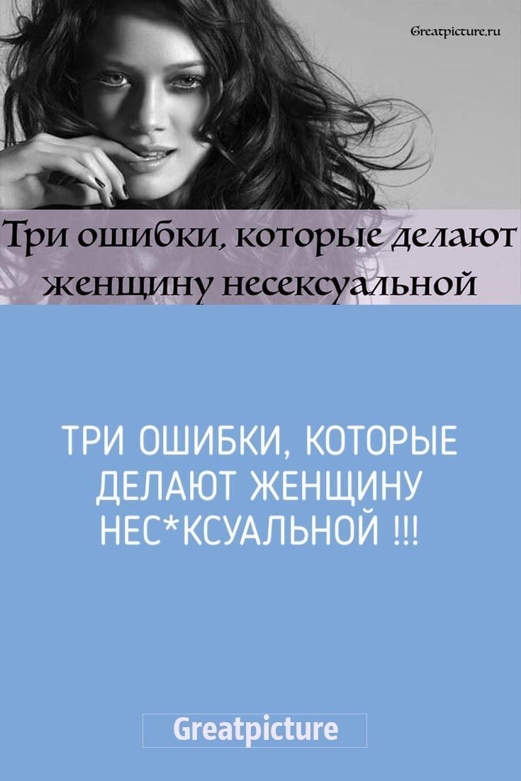 Три ошибки, которые делают женщину нес*ксуальной !!! Три ошибки, которые делают женщину нес*ксуальной !!!