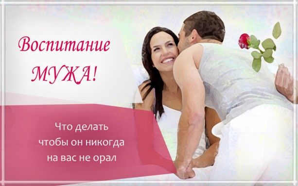 Что делать, чтобы муж никогда на тебя не орал Что делать, чтобы муж никогда на тебя не орал
