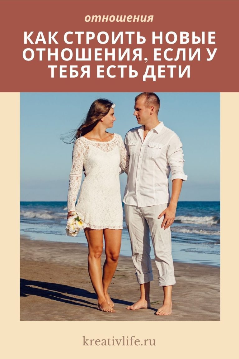 Как построить новые отношение, если у тебя есть дети? Как построить новые отношение, если у тебя есть дети?
