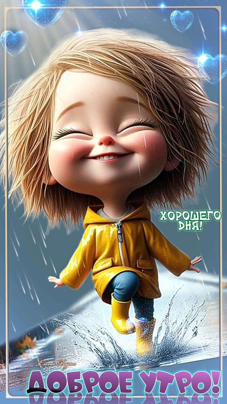 Доброе утро Доброе утро