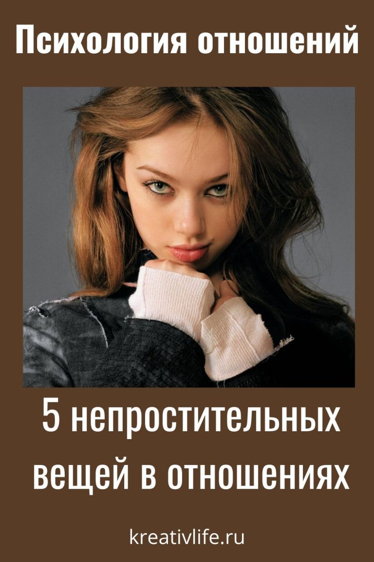 5 непростительных вещей в отношениях 5 непростительных вещей в отношениях