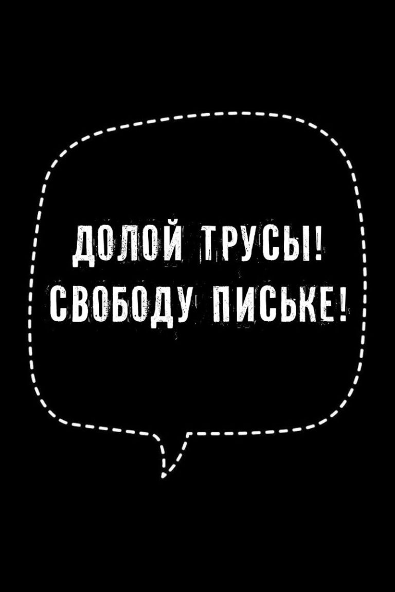 Долой трусы! Свободу письке! | #цитатысосмыслом