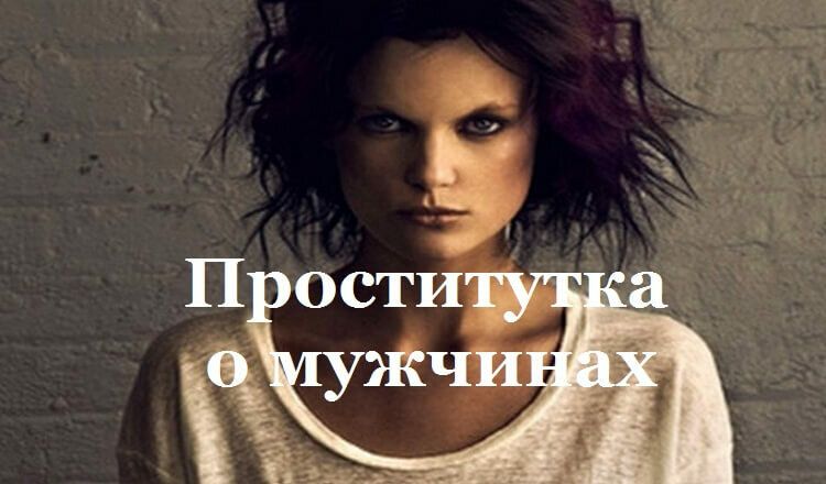 Пр@ститутка о мужчинах. Лучше и не скажешь! Пр@ститутка о мужчинах. Лучше и не скажешь!