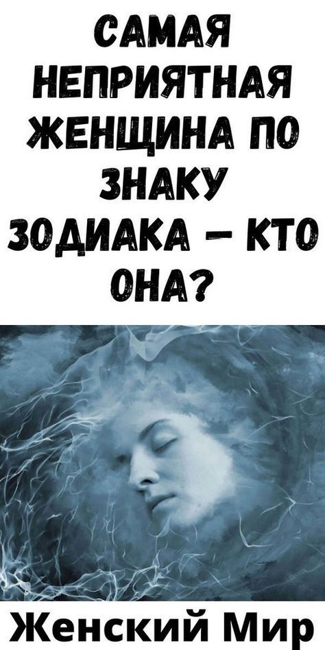 Самая неприятная женщина по знаку зодиака — кто она? Самая неприятная женщина по знаку зодиака — кто она?