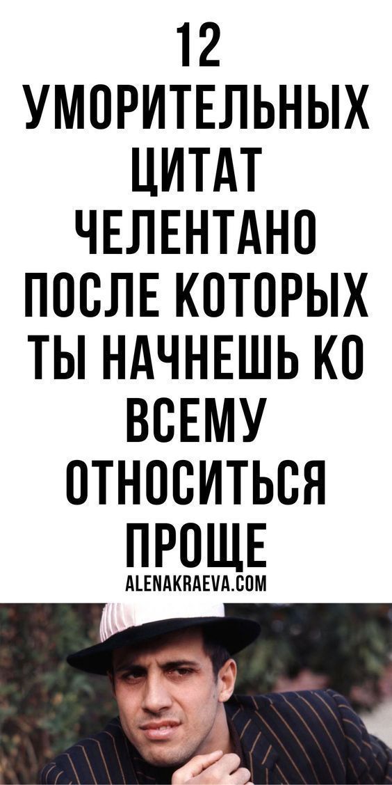 Цитаты великих, Адриано Челентано | everytips Цитаты великих, Адриано Челентано | everytips