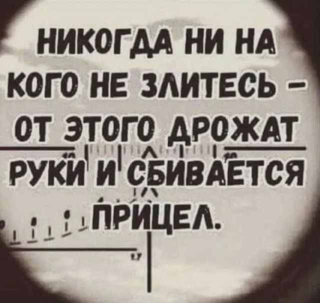 НИКОГДА НИ НА КОГО НЕ ЗЛИТЕСЬ – ОТ ЭТОГО ДРОЖАТ РУКИ И СБИВАЕТСЯ – АйДаПрикол НИКОГДА НИ НА КОГО НЕ ЗЛИТЕСЬ – ОТ ЭТОГО ДРОЖАТ РУКИ И СБИВАЕТСЯ – АйДаПрикол