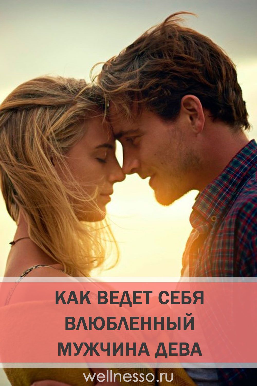 Как ведет себя влюбленный мужчина Дева Как ведет себя влюбленный мужчина Дева