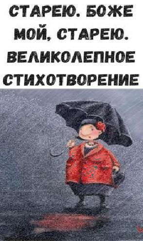 Шикарный стих, который поднимет вам настроение! Старею. Боже мой, старею! Шикарный стих, который поднимет вам настроение! Старею. Боже мой, старею!