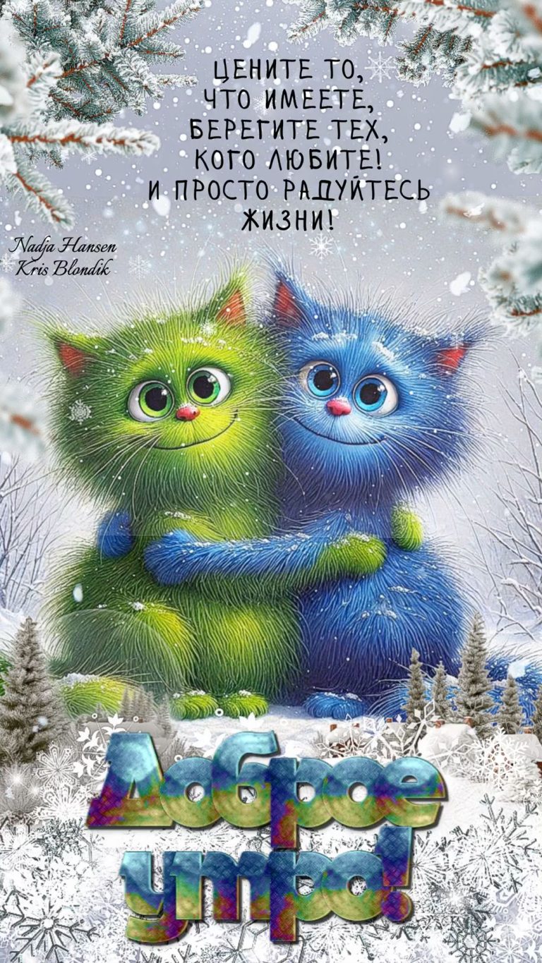 Доброе утро!❄️❄️❄️ Доброе утро!❄️❄️❄️