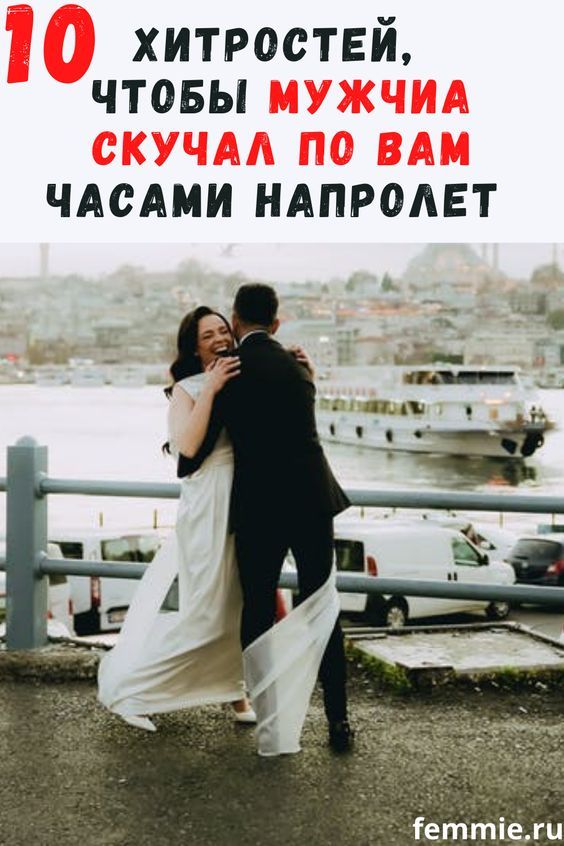 10 проверенных способов заставить мужчину скучать по вам 10 проверенных способов заставить мужчину скучать по вам