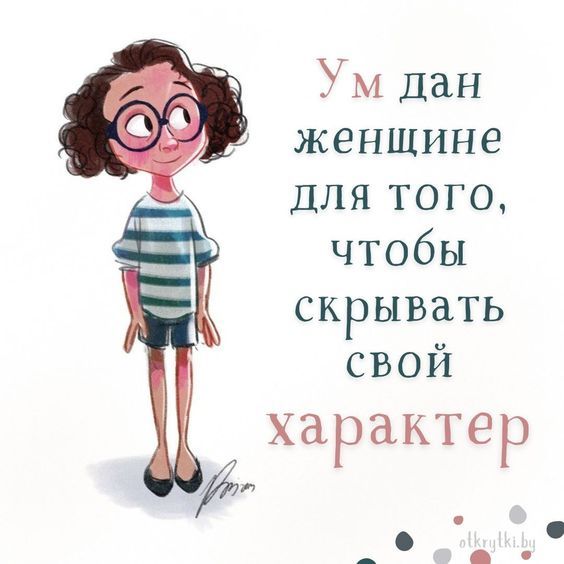 Красивые и прикольные картинки про ХАРАКТЕР с надписями и смыслом Красивые и прикольные картинки про ХАРАКТЕР с надписями и смыслом