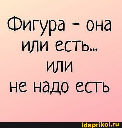 Фигура – она или есть. ИЛИ не надо есть – АйДаПрикол Фигура – она или есть. ИЛИ не надо есть – АйДаПрикол