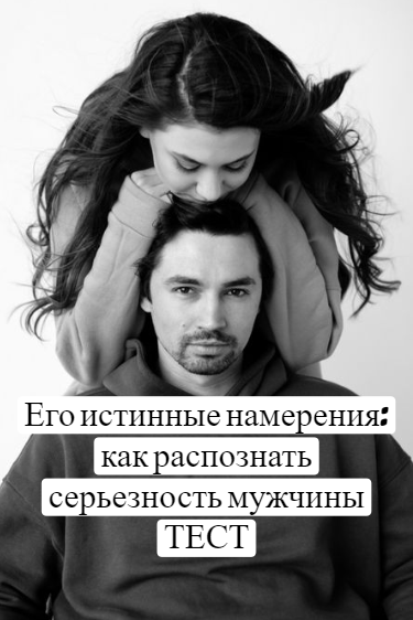 ТЕСТ: Его истинные намерения ТЕСТ: Его истинные намерения
