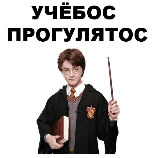 Набор стикеров для Telegram «Гарри Поттер» Набор стикеров для Telegram «Гарри Поттер»