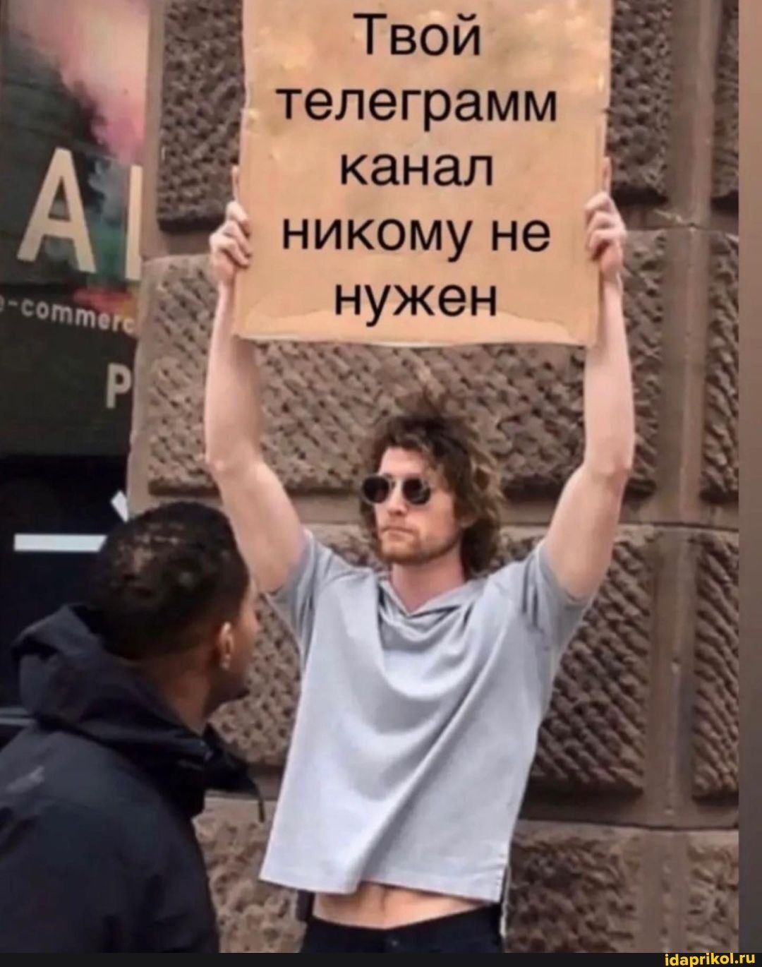 Твой телеграмм канал никому не нужен – АйДаПрикол Твой телеграмм канал никому не нужен – АйДаПрикол