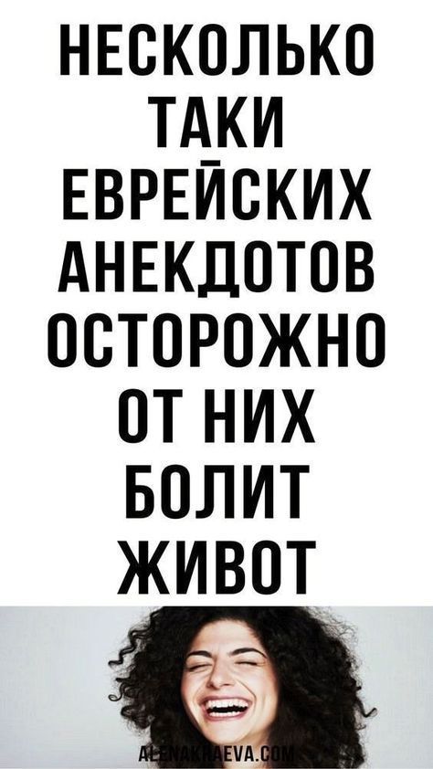 Несколько таки еврейских анекдотов. Непревзойденный юмор!