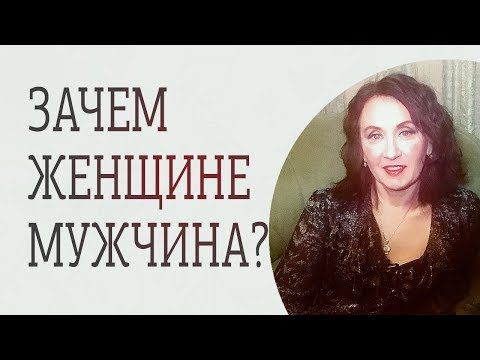 Зачем нужен мужчина женщине? Шокирующее откровение
