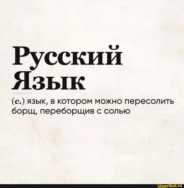 Русский Язык (с.) язык, в котором можно пересолить борщ, переборщив с солью – АйДаПрикол Русский Язык (с.) язык, в котором можно пересолить борщ, переборщив с солью – АйДаПрикол