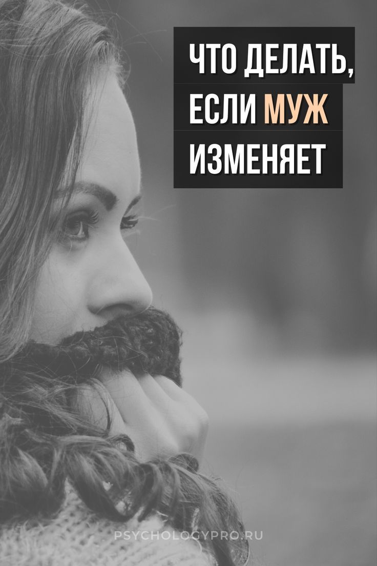 что делать, если муж изменяет / полезные советы для девушек что делать, если муж изменяет / полезные советы для девушек