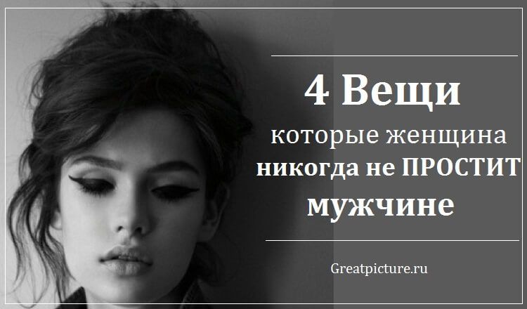 4 Вещи, которые женщина никогда не ПРОСТИТ мужчине 4 Вещи, которые женщина никогда не ПРОСТИТ мужчине
