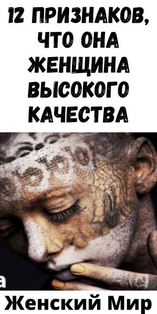12 признаков, что она женщина высокого качества | Магия Жизни 12 признаков, что она женщина высокого качества | Магия Жизни