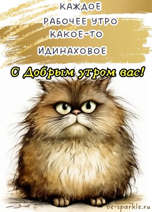 Картинки Доброе утро прикольные Картинки Доброе утро прикольные