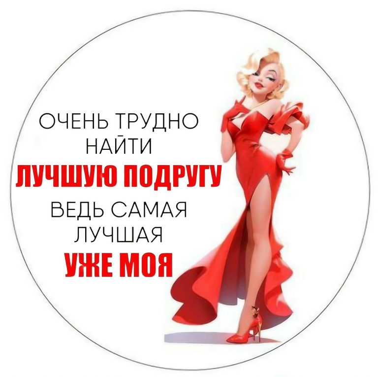 Картинка подруге на торт Картинка подруге на торт