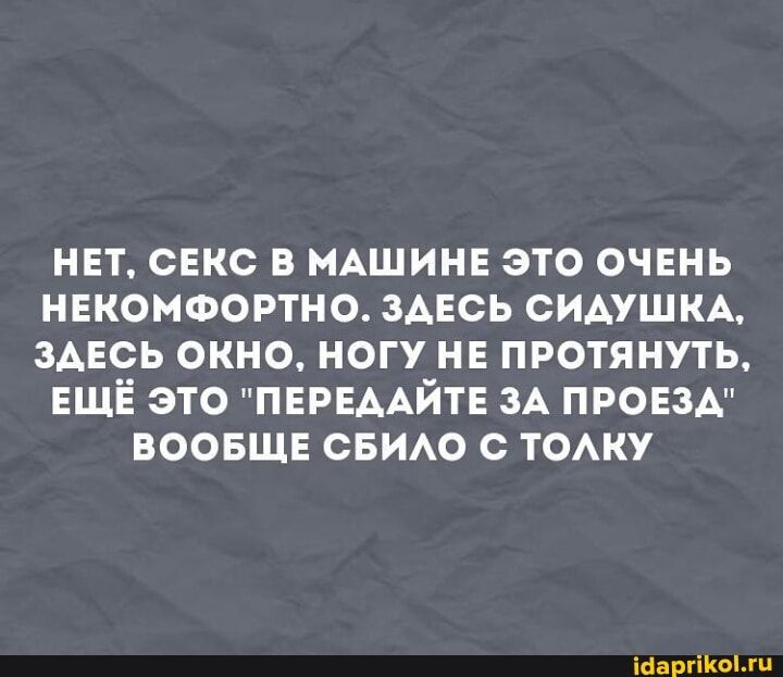 НЕТ, СЕКС В МАШИНЕ ЭТО ОЧЕНЬ НЕКОМФОРТНО. ЗДЕСЬ СИДУШКА, ЗДЕСЬ ОКНО, НОГУ НЕ ПРОТЯНУТЬ, ЕЩЁ ЭТО “ПЕРЕДАЙТЕ ЗА ПРОЕЗД” ВООБЩЕ СБИЛО С ТОЛКУ – АйДаПрикол НЕТ, СЕКС В МАШИНЕ ЭТО ОЧЕНЬ НЕКОМФОРТНО. ЗДЕСЬ СИДУШКА, ЗДЕСЬ ОКНО, НОГУ НЕ ПРОТЯНУТЬ, ЕЩЁ ЭТО “ПЕРЕДАЙТЕ ЗА ПРОЕЗД” ВООБЩЕ СБИЛО С ТОЛКУ – АйДаПрикол