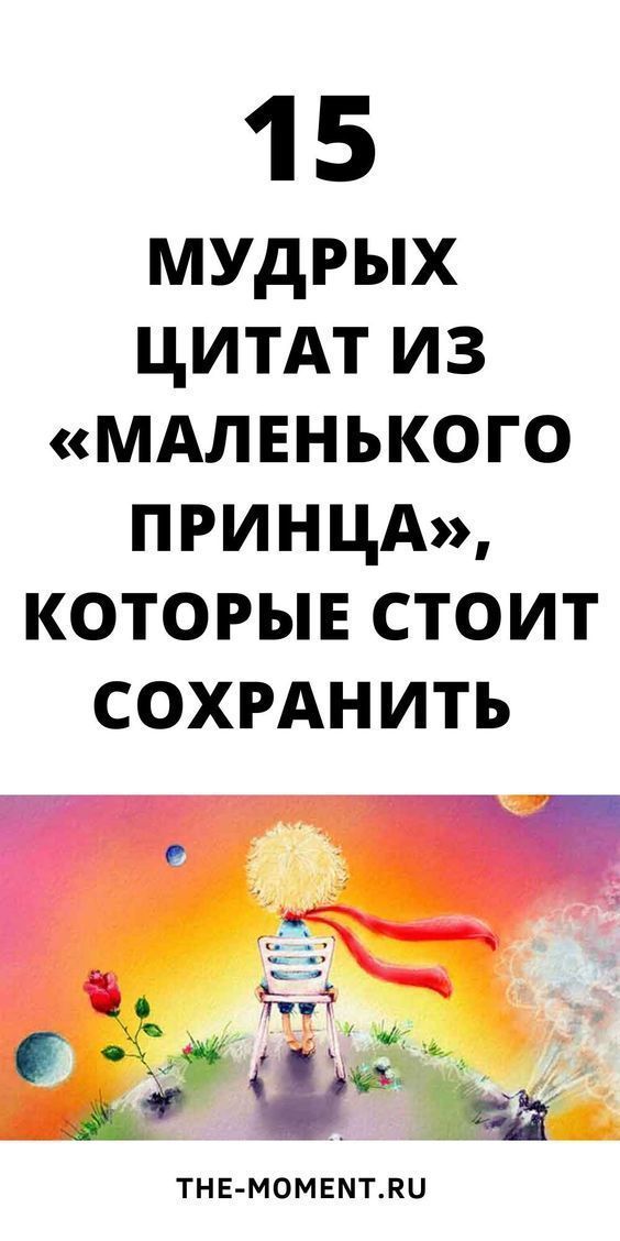 15 мудрых цитат из «Маленького принца», которые стоит сохранить | 1mixtips 15 мудрых цитат из «Маленького принца», которые стоит сохранить | 1mixtips