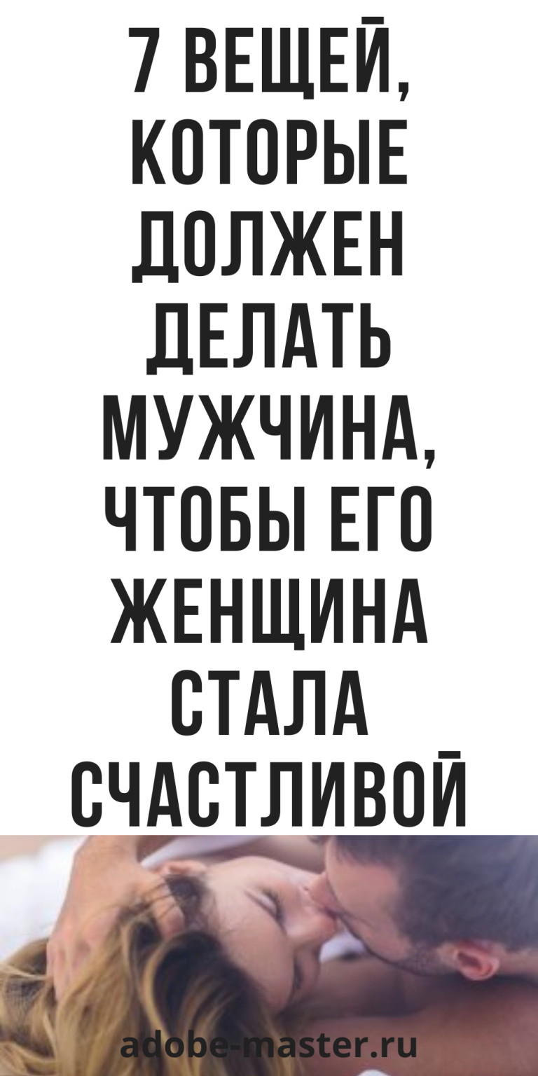 7 вещей, которые должен делать мужчина, чтобы его женщина стала счастливой, психология | adobe-maste 7 вещей, которые должен делать мужчина, чтобы его женщина стала счастливой, психология | adobe-maste
