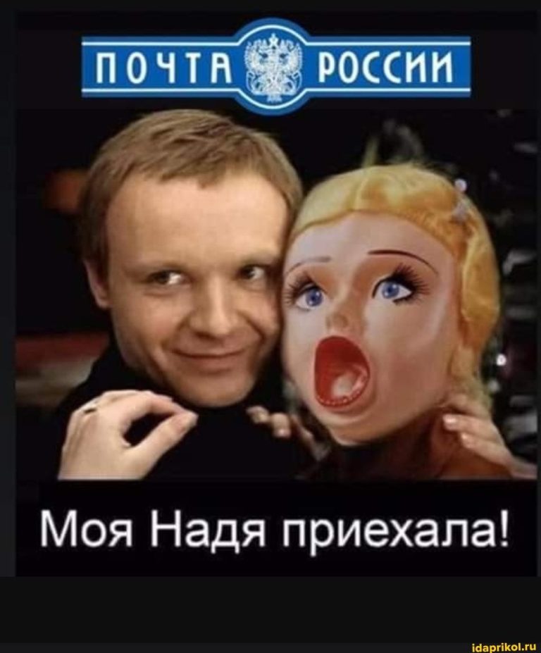 Моя Надя приехала! – АйДаПрикол Моя Надя приехала! – АйДаПрикол
