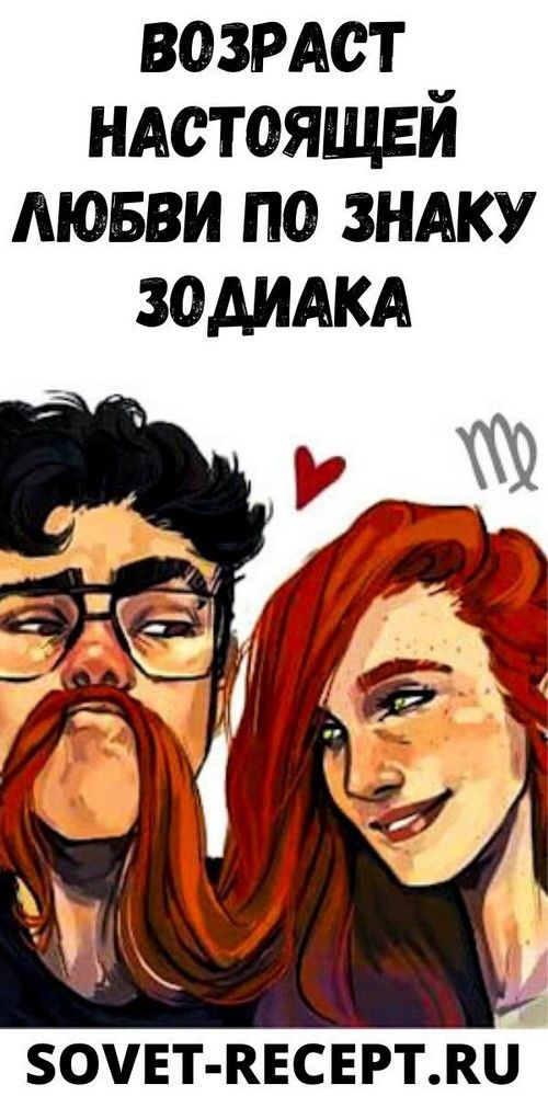Возраст настоящей любви по знаку Зодиака | interesnoe Возраст настоящей любви по знаку Зодиака | interesnoe