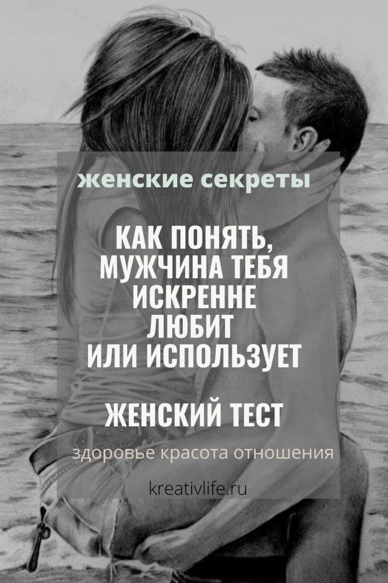 Тест: мужчина любит или использует Тест: мужчина любит или использует