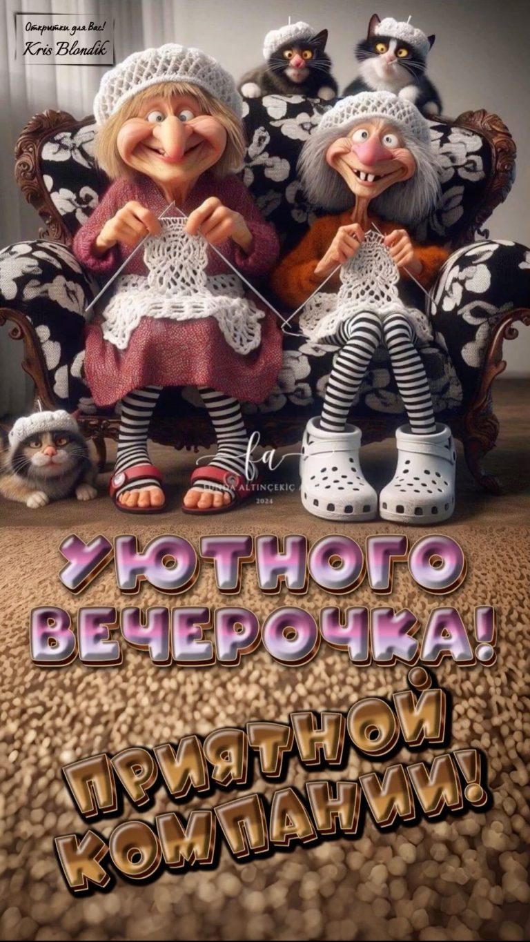 Уютного вечерочка!🌟🌙💫 Уютного вечерочка!🌟🌙💫