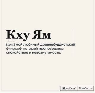 Кху Ям (им.) мой любимый древнебуддистский философ, который проповедовал спокойствие и невозмутимость. – АйДаПрикол Кху Ям (им.) мой любимый древнебуддистский философ, который проповедовал спокойствие и невозмутимость. – АйДаПрикол