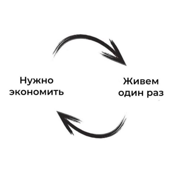 Живем один раз Живем один раз