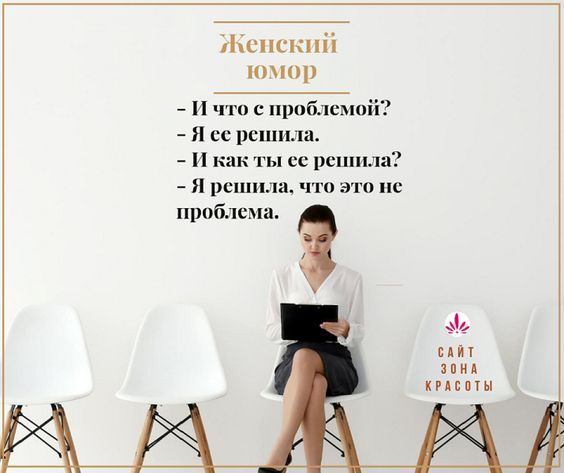 Женский юмор – Зона красоты Женский юмор – Зона красоты