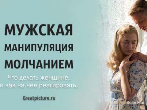 Мужская манипуляция молчанием. Что делать женщине, и как на нее реагировать. Мужская манипуляция молчанием. Что делать женщине, и как на нее реагировать.
