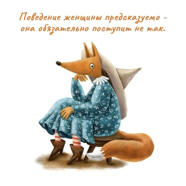 Поведение женщины предсказуемо (открытка 1455): Бесплатные картинки • Открытки Топ Поведение женщины предсказуемо (открытка 1455): Бесплатные картинки • Открытки Топ