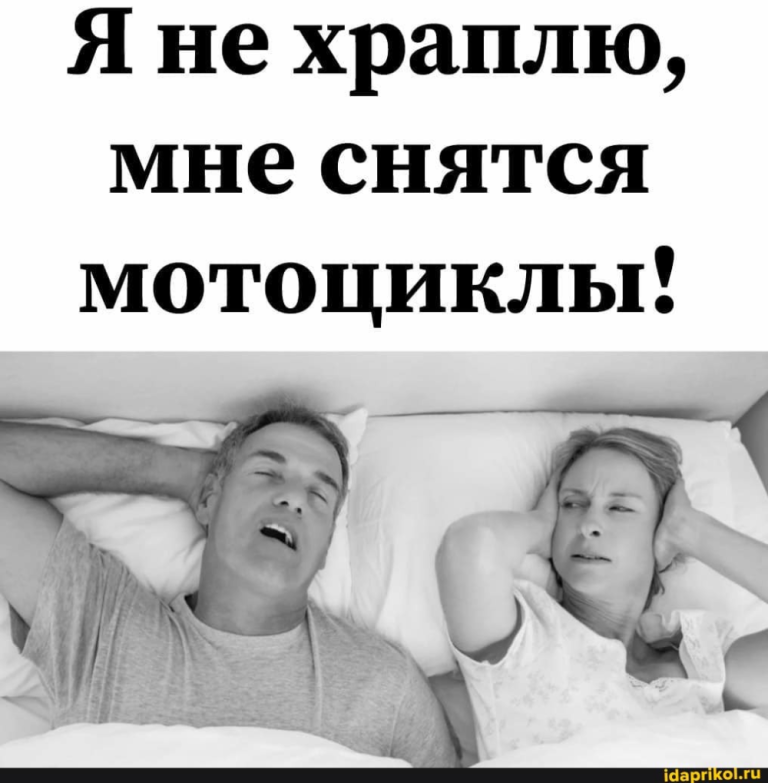 Я не храплю, мне снятся мотоциклы! – АйДаПрикол Я не храплю, мне снятся мотоциклы! – АйДаПрикол