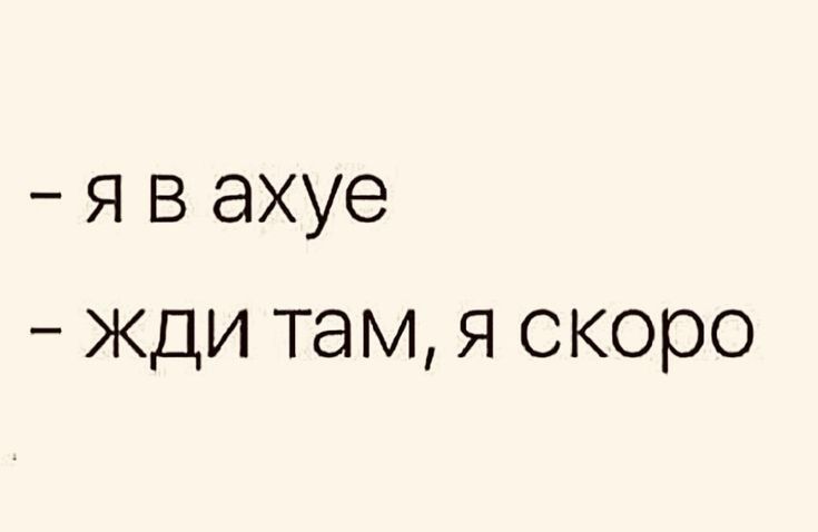 #приколы #юмор #жиза #смех #мемы #сарказм #ирония…#мысли #психология #жизни #мораль #смысл #приколы #юмор #жиза #смех #мемы #сарказм #ирония…#мысли #психология #жизни #мораль #смысл