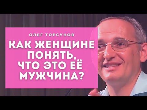 Как женщине понять, что это её мужчина? Как женщине понять, что это её мужчина?