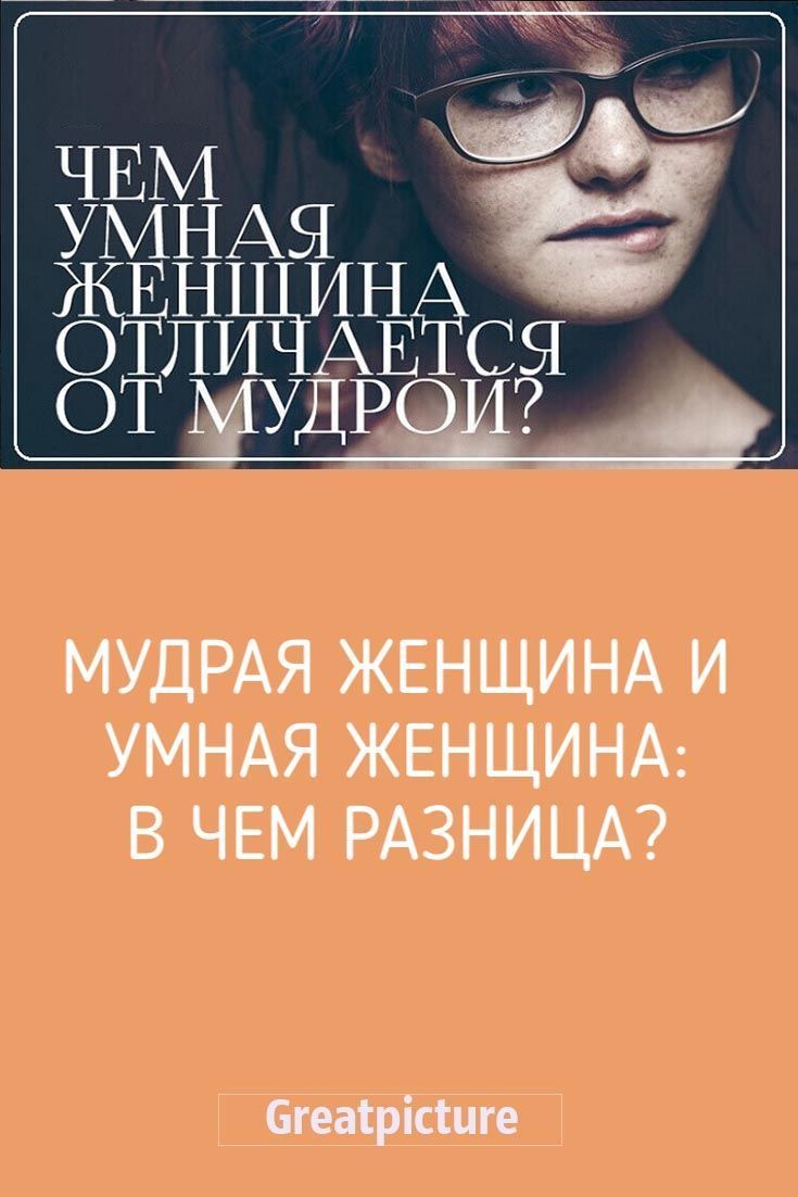 Мудрая женщина и умная женщина: в чем разница? Мудрая женщина и умная женщина: в чем разница?