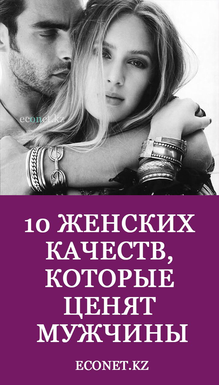 10 женских качеств, которые ценят мужчины 10 женских качеств, которые ценят мужчины