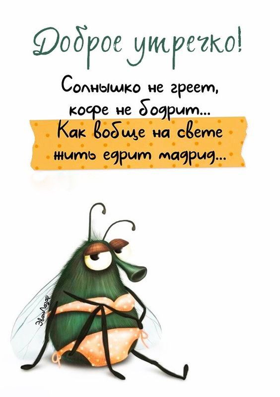 Доброе утречко (открытка 777): Бесплатные картинки • Открытки Топ Доброе утречко (открытка 777): Бесплатные картинки • Открытки Топ