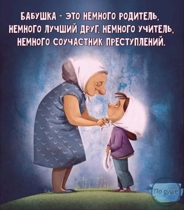 БАБУШКА – ЭТО НЕМНОГО РОДИТЕЛЬ, НЕМНОГО ЛУЧШИЙ ДРУГ, НЕМНОГО УЧИТЕЛЬ, НЕМНОГО СОУЧАСТНИК ПРЕСТУПЛЕНИЙ. – АйДаПрикол БАБУШКА – ЭТО НЕМНОГО РОДИТЕЛЬ, НЕМНОГО ЛУЧШИЙ ДРУГ, НЕМНОГО УЧИТЕЛЬ, НЕМНОГО СОУЧАСТНИК ПРЕСТУПЛЕНИЙ. – АйДаПрикол