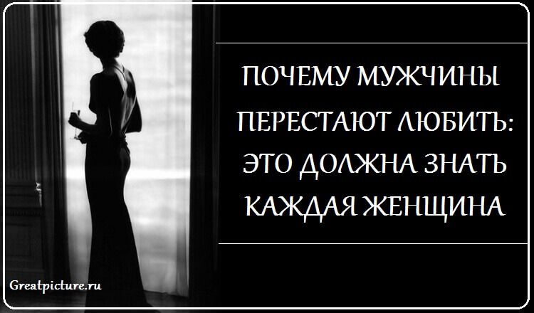 Почему мужчины перестают любить: должна знать каждая женщина Почему мужчины перестают любить: должна знать каждая женщина
