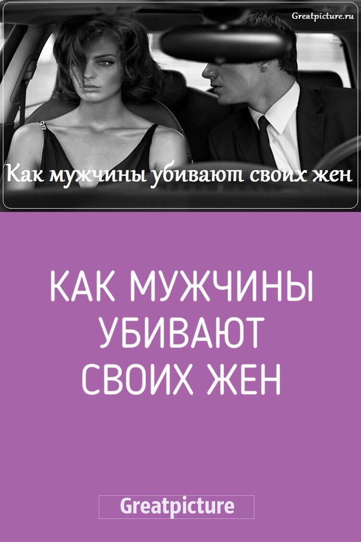 Как мужчины убивают своих жен Как мужчины убивают своих жен