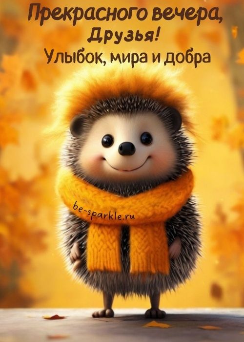 Картинки Добрый вечер осенние (37 шт) Картинки Добрый вечер осенние (37 шт)