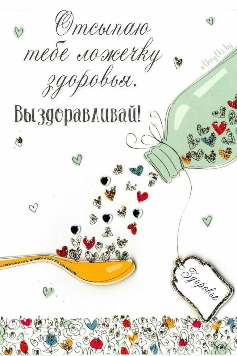 Открытки ВЫЗДОРАВЛИВАЙ со словами поддержки Открытки ВЫЗДОРАВЛИВАЙ со словами поддержки